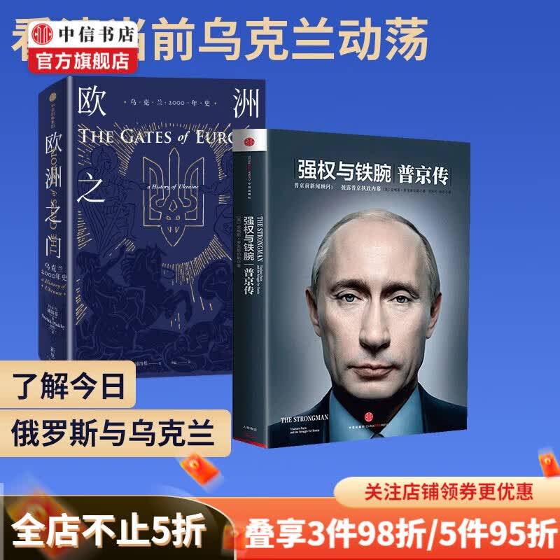 欧洲之门 乌克兰2000年史+普京传（套装2册）看清乌克兰动荡 中信书店