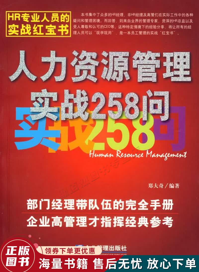 人力资源管理实战258问