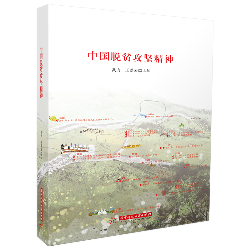 正版图书中国脱贫攻坚精神