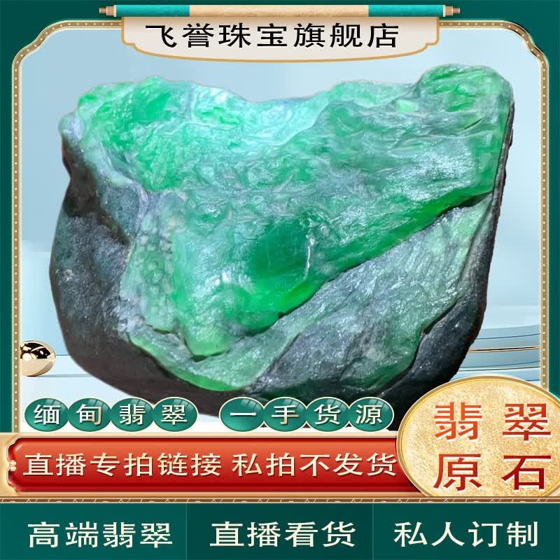 飞誉缅甸翡翠原石玉石毛料源头矿区直供一手货源私人订制高性价比高么？