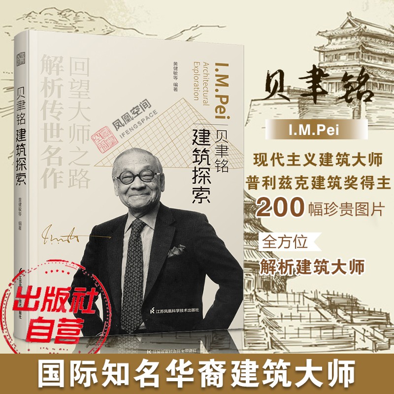 【凤凰空间】贝聿铭建筑探索 建筑设计 贝聿铭 建筑艺术 设计教材 建筑创意设计 建筑师手册书籍 建筑理论 建筑构造 建筑文化
