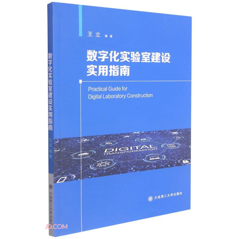 数字化实验室建设实用指南