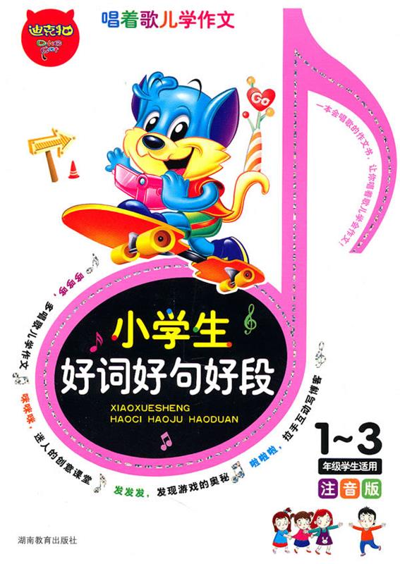 小学生好词好句好段【正版好书,下单速发】