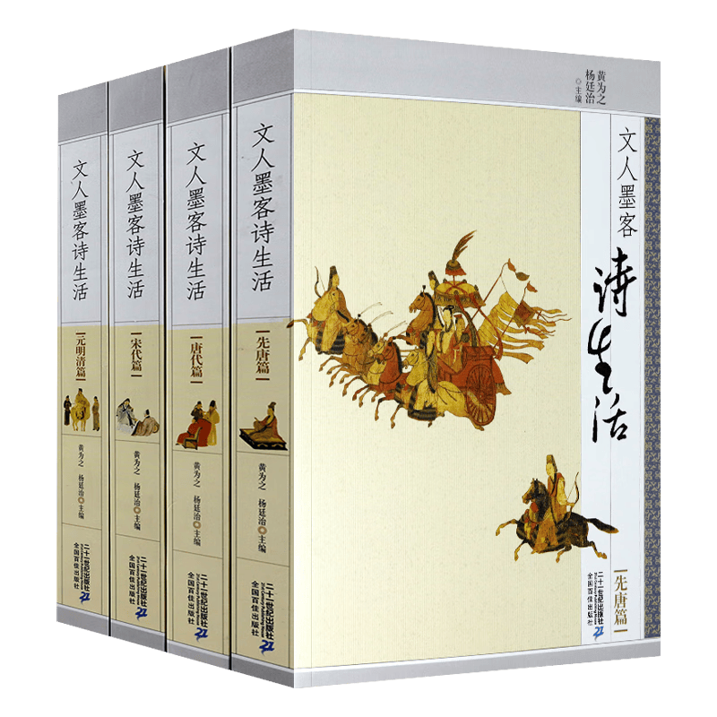 【包邮】文人墨客诗生活 先唐唐代宋代元明清篇(4册)定价152