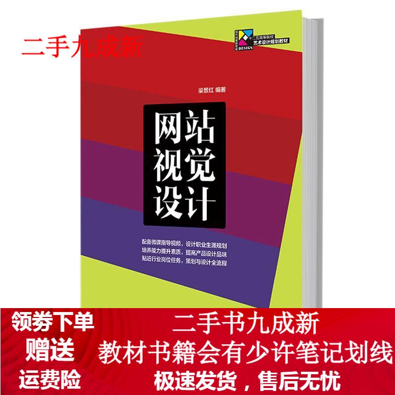 网站视觉设计 梁景红 9787115360274 人民邮电出版社