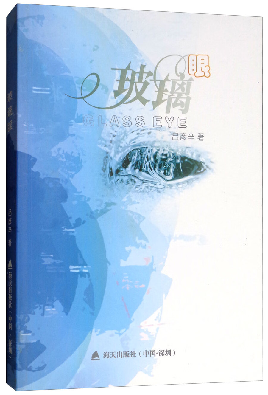 玻璃眼