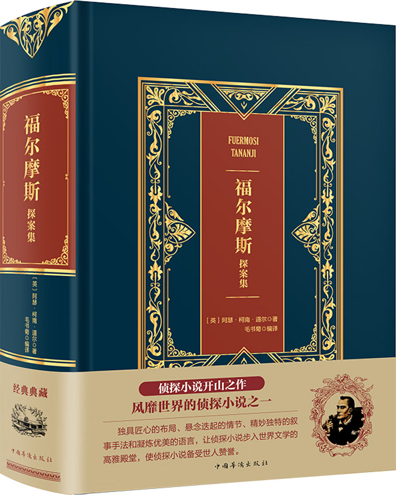 福尔摩斯探案集