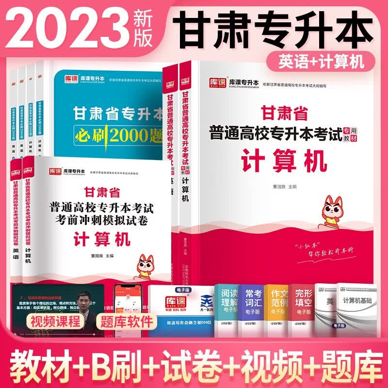 2023甘肃省专升本考试英语计算机基础教材必刷2000题模拟试卷甘肃省高校统招升本考试天一库课统招专专升本教材甘肃试卷专升本教材