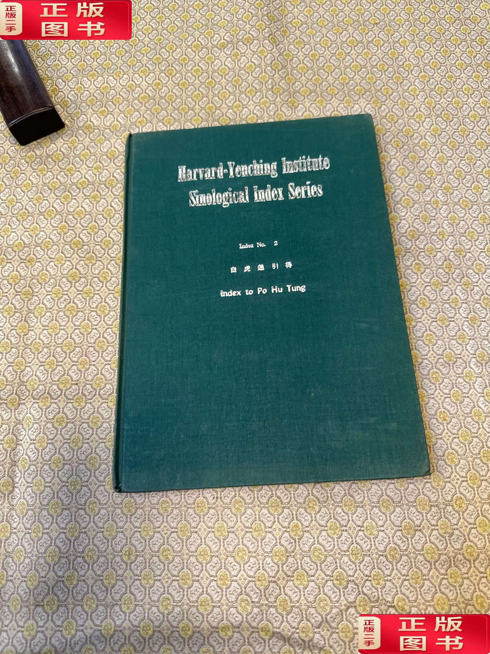 【二手9成新】哈佛燕京学社引得 2 白虎通引得(精装) /哈佛燕京学社