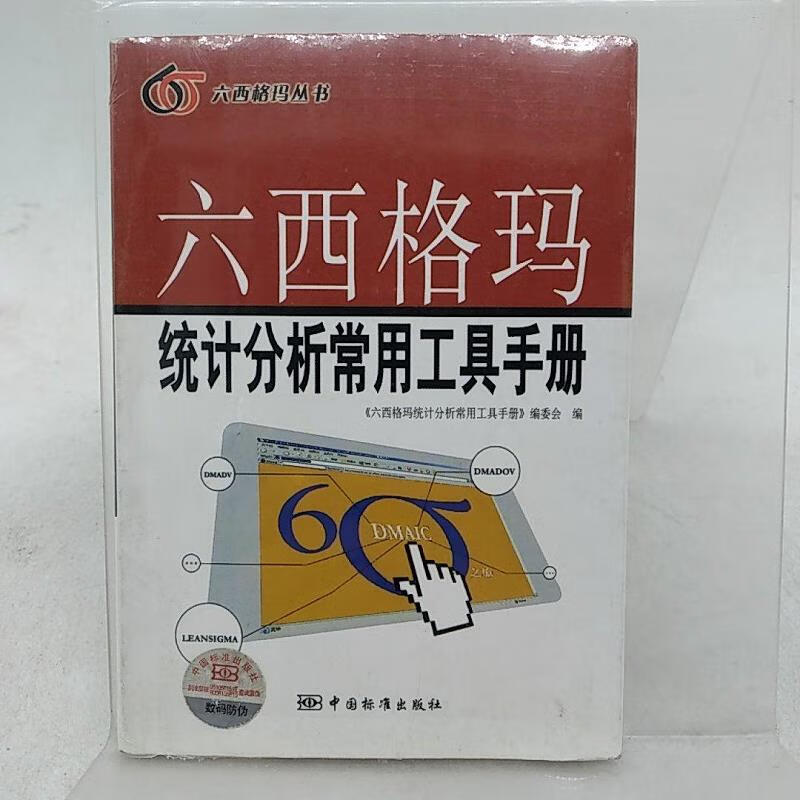 【正版】六西格玛统计分析常用工具手册 中国标准出版社9787506643276