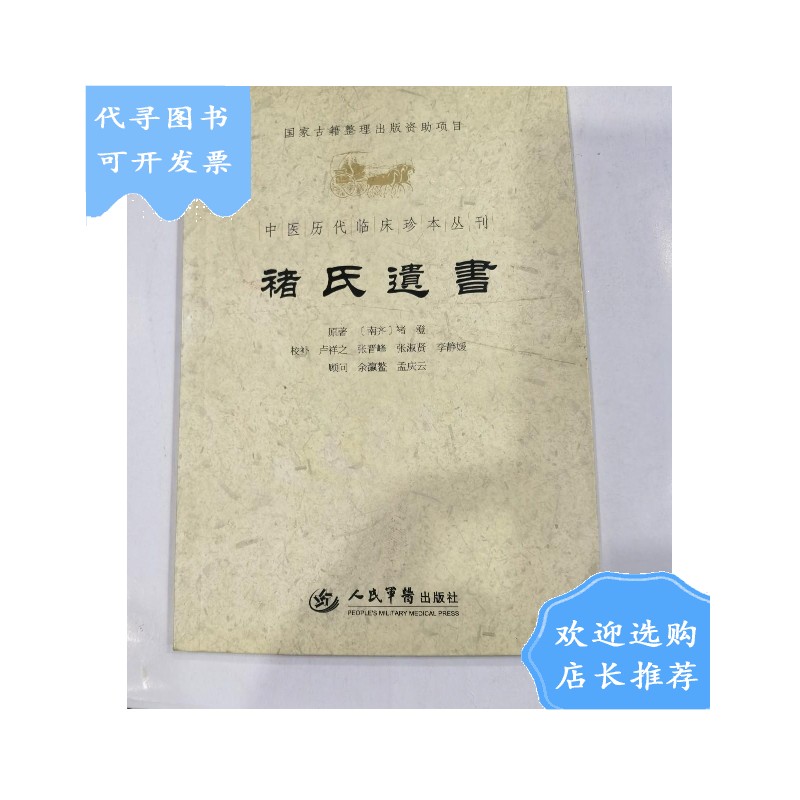【二手八成新】中医历代临床珍本丛刊:褚氏遗书