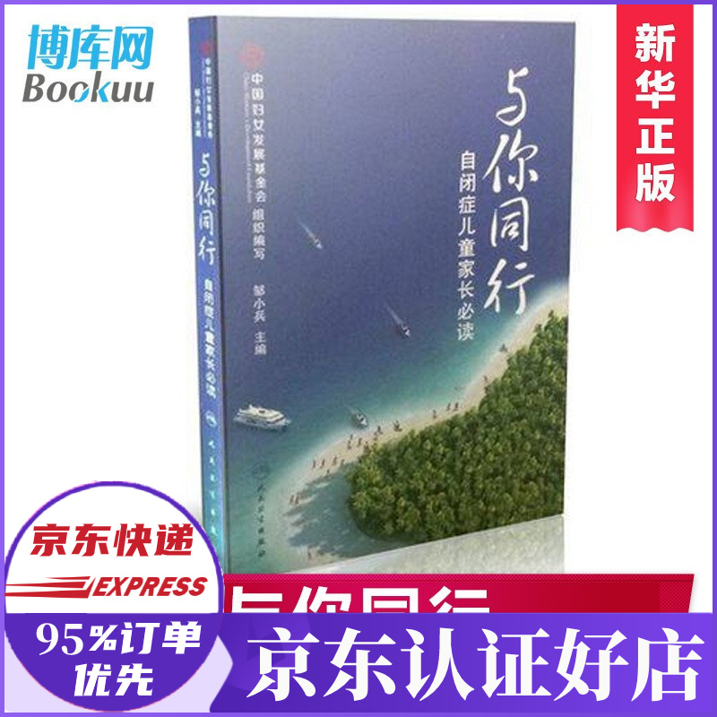 与你同行 自闭症儿童家长 邹小兵 著 自闭症儿童康复训练 儿童心理教育辅导 医学 辅导 医学