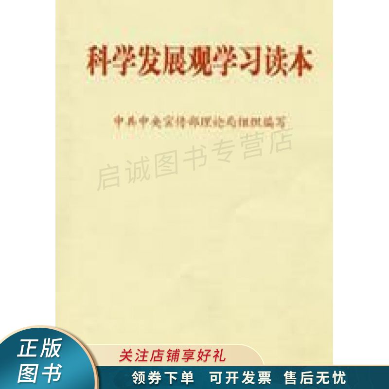 科学发展观学习读本