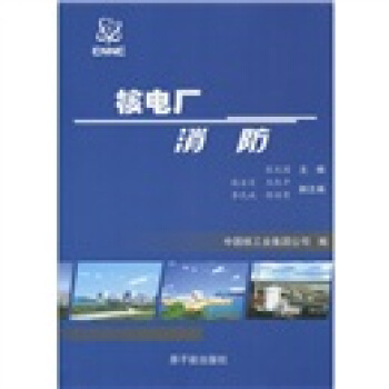 核电厂消防 张兆国,中国核工业集团公司 编 原子能出版社【正版图书】