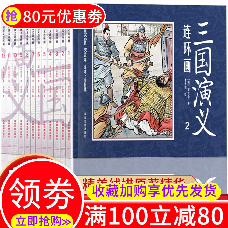 【可挑选】三国演义连环画全套62册 四大名著连环画小人书经典环旧珍藏老版 儿童绘本小学生名著故事童书 【珍藏版】三国演义连环画全12册