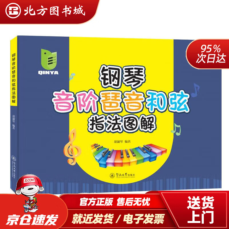 【正版现货】钢琴音阶琶音和弦指法图解 胡淑琴 9787566833839 暨南大学出版社