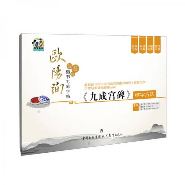 正版现货欧阳询楷书毛笔字帖·《九成宫碑》结字方法
