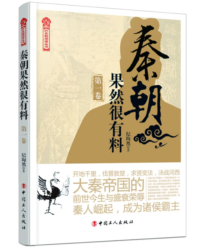 秦朝果然很有料.第一卷