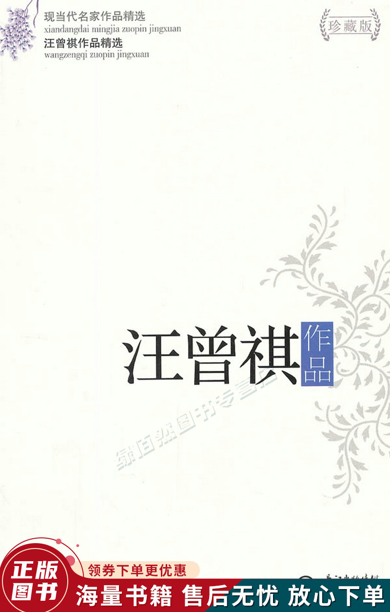 汪曾祺作品精选现当代名家作品精选珍藏版