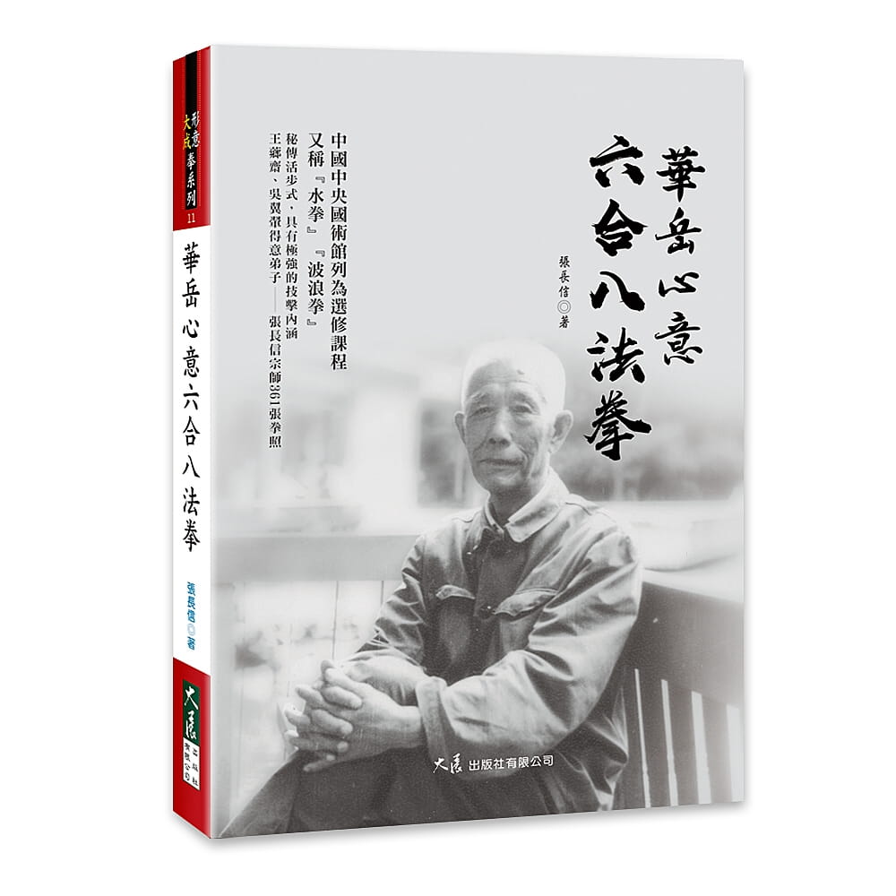预售 华岳心意六合八法拳 大展 张长信 运动户外活动武术拳术 繁体中文 生活风格 台版原版 港台图书