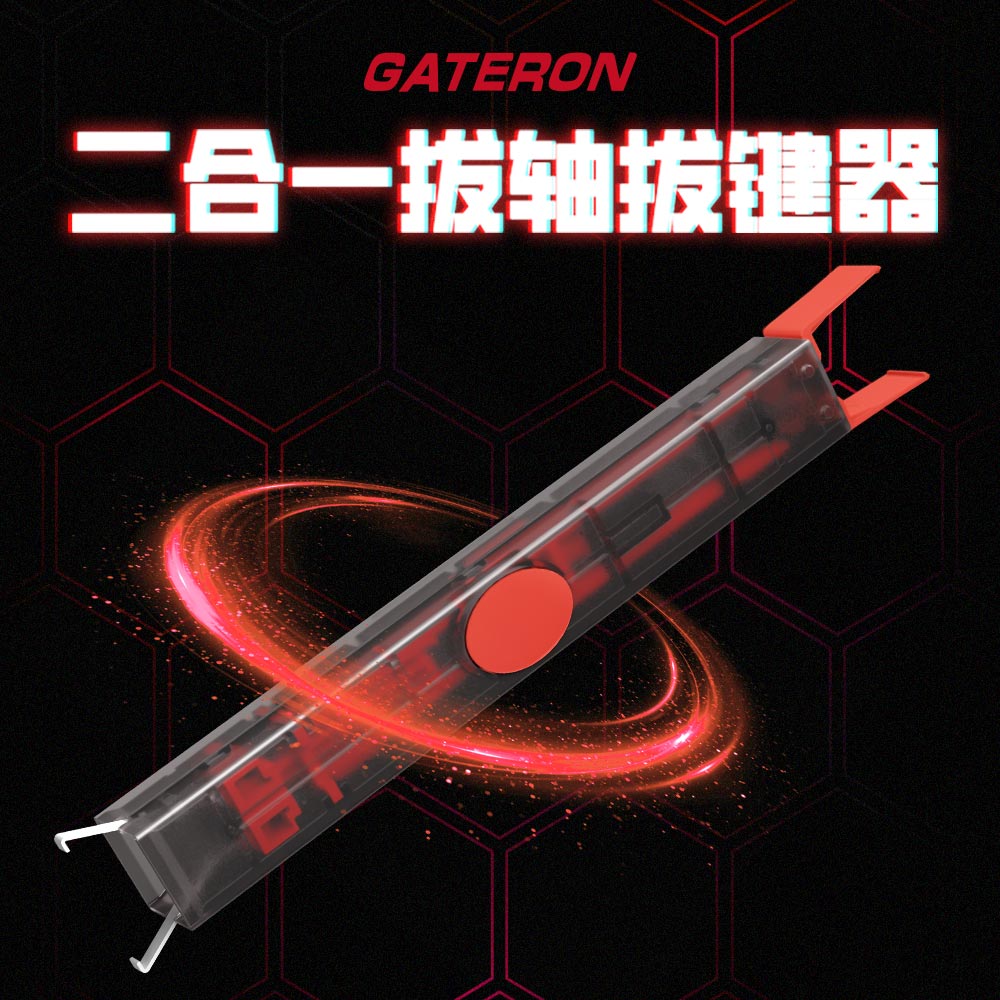 佳达隆GATERON二合一拔轴拔键器 简易拔键帽 拔轴体 插拔机械键盘换轴换键帽工具配件 二合一拔轴拔键器(黑色)