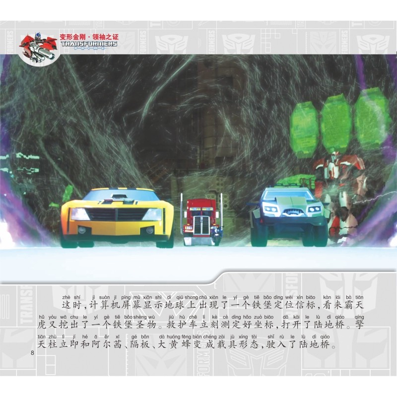 变形金刚·领袖之证：注音故事13.破镜重圆（孩之宝官方授权，三维立体画面，超多机械与科幻元素）