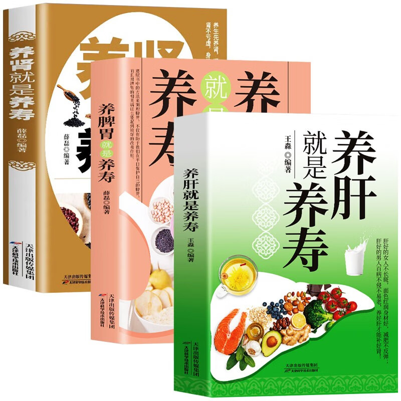 全3册 养肾就是养寿 养脾胃就是养寿 养肝就是养