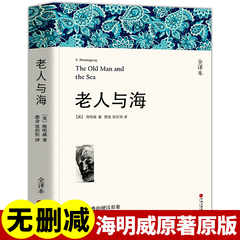 老人与海 高中生阅读海明威原著名著版无删减 海明威短篇小说集 乞力马扎罗的雪 诺贝尔文学奖获奖作品 中小学生推荐阅读励志世界名著书籍
