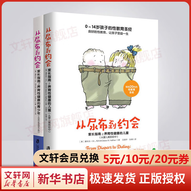 从尿布到约会(从婴儿期到初中)+从尿布到约会2(从初中到成年之后) 0-14岁孩子性教育 帮助父母向青少年传达正确性价值观 家庭正面管教养育孩子
