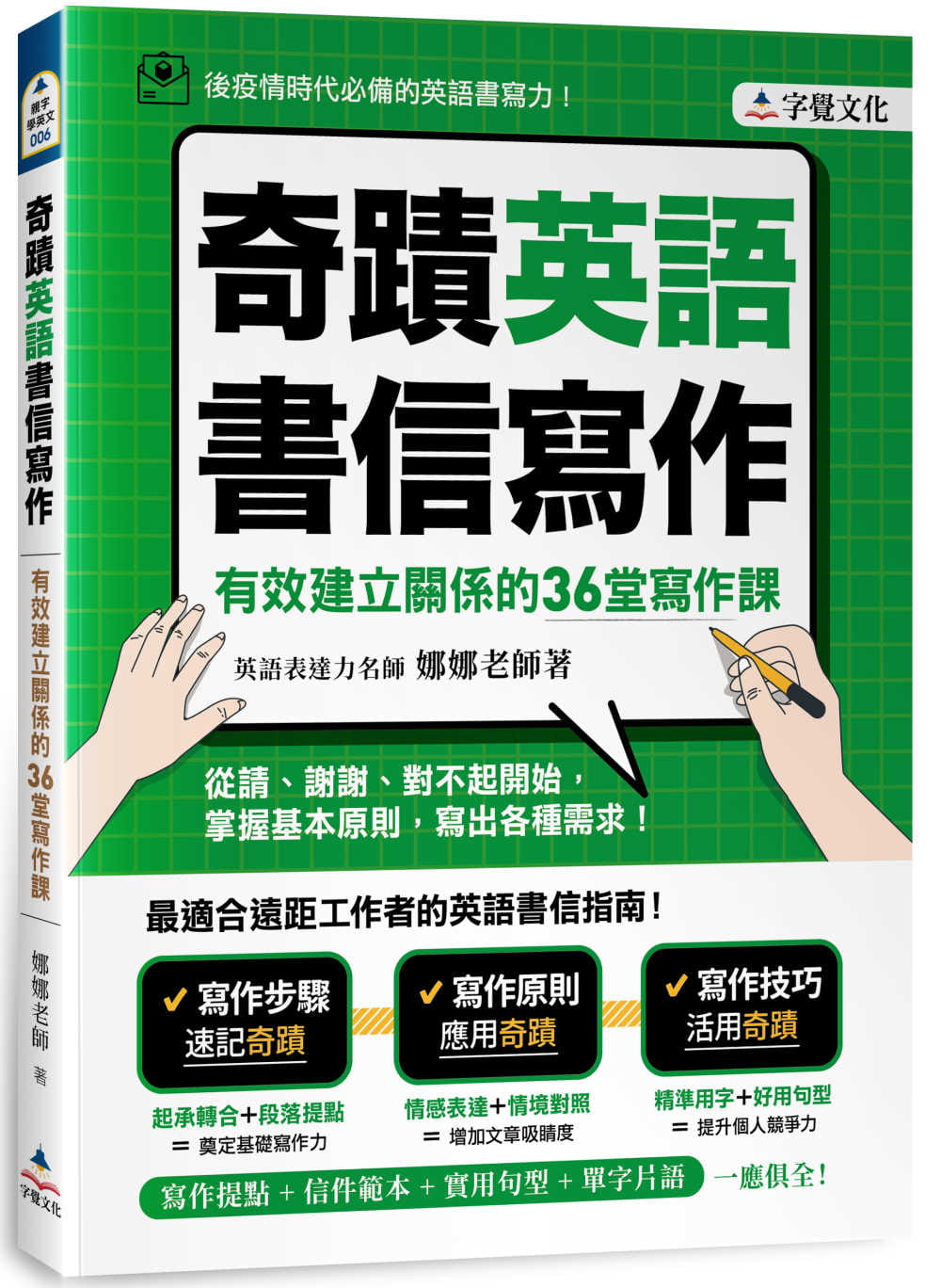 预售 娜娜老师 奇迹英语书信写作：有效建立关系的36堂写作课 字觉文化 原版进口书