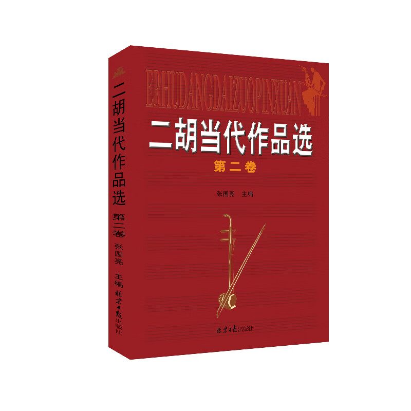 二胡当代作品选.第二卷
