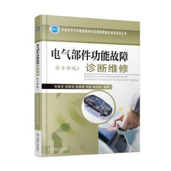 电气部件功能故障诊断维修(学习领域3) 高吕和 机械工业出版社 9787111578932