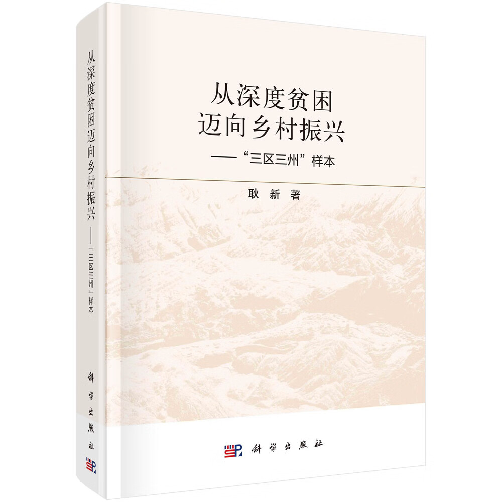 从深度贫困迈向乡村振兴 : "三区三州"样本/耿新