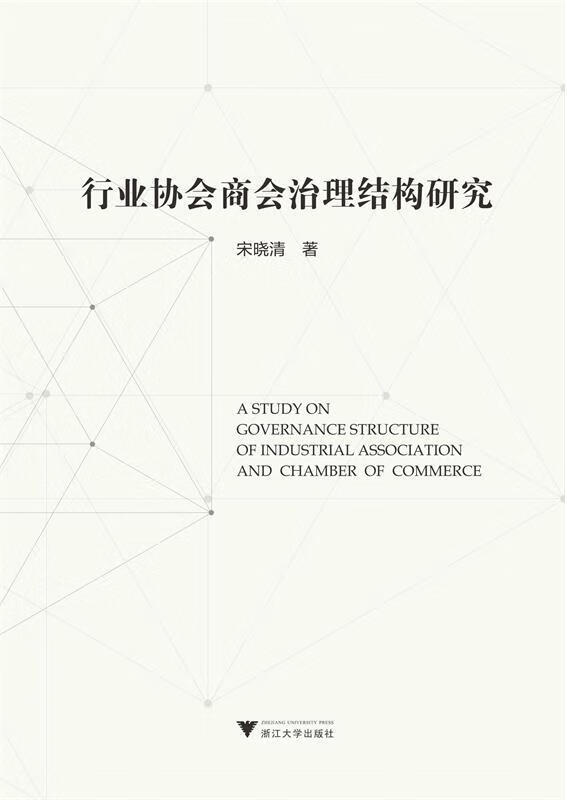 行业协会商会治理结构研究 宋晓清【正版】