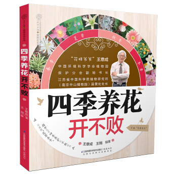 四季养花开不败