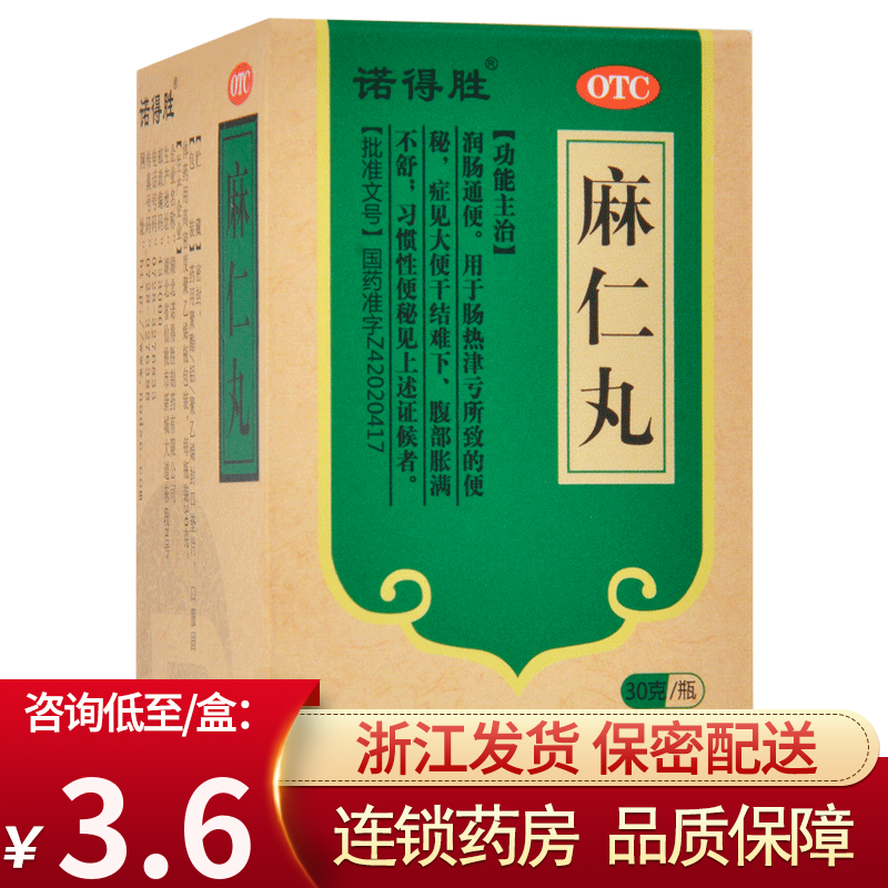 诺得胜 麻仁丸 30g 润肠通便用于肠热津亏所致的便秘腹部胀满不舒 10盒【咨询3.6/盒】