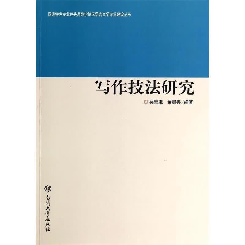 写作技法研究 吴素娥,金鹏善 著【正版】