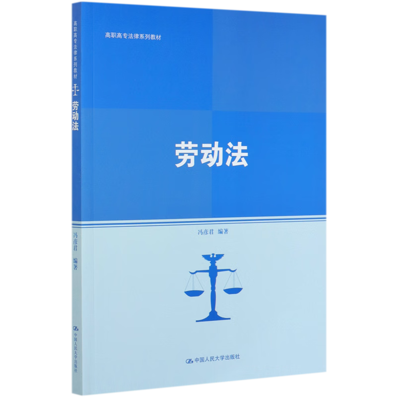 劳动法(高职高专法律系列教材)