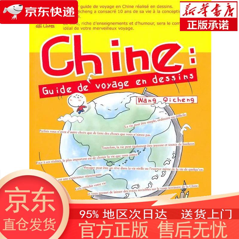 【新华正版 全新速发】漫画旅游中国（法文版） 王麒诚 五洲传播出版社 王麒诚著,郝宝禄,张靖等译