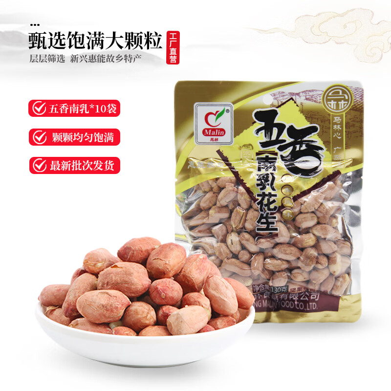 马林（malin） 130g五香南乳蒜香烤香味麻辣核桃味花生新货下酒花生米多味可选 五香南乳味X10袋