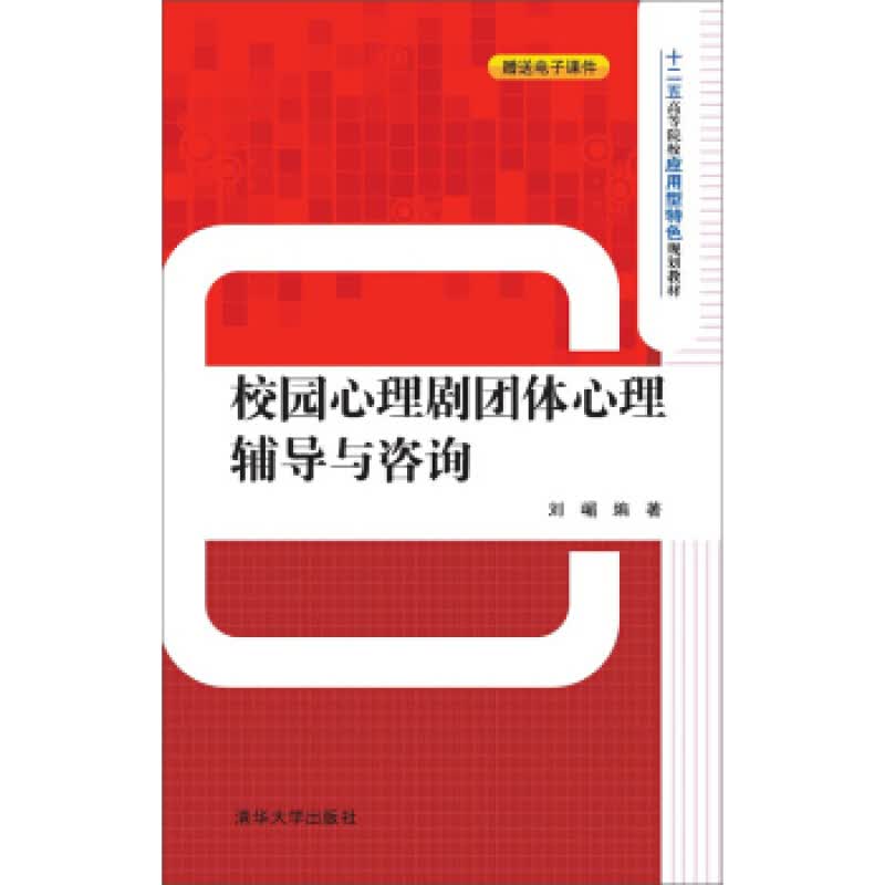 校园心理剧团体心理辅导与咨询