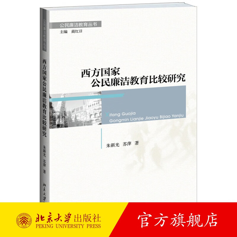 西方国家公民廉洁教育比较研究 北京大学旗舰店正版