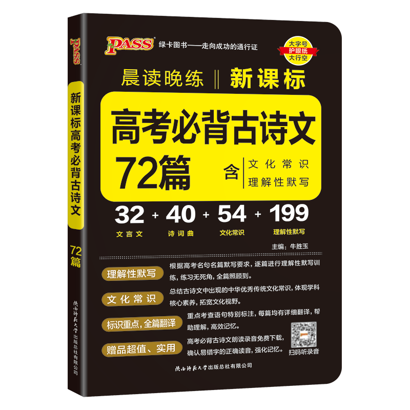 【科目自选】2024版pass绿卡图书 晨读晚练高中语文英语高中必考速记知识点高一高二高三高考英语3500词巧记速练古诗文必背文化常识速记精炼 高中新课标背诵古诗文72篇