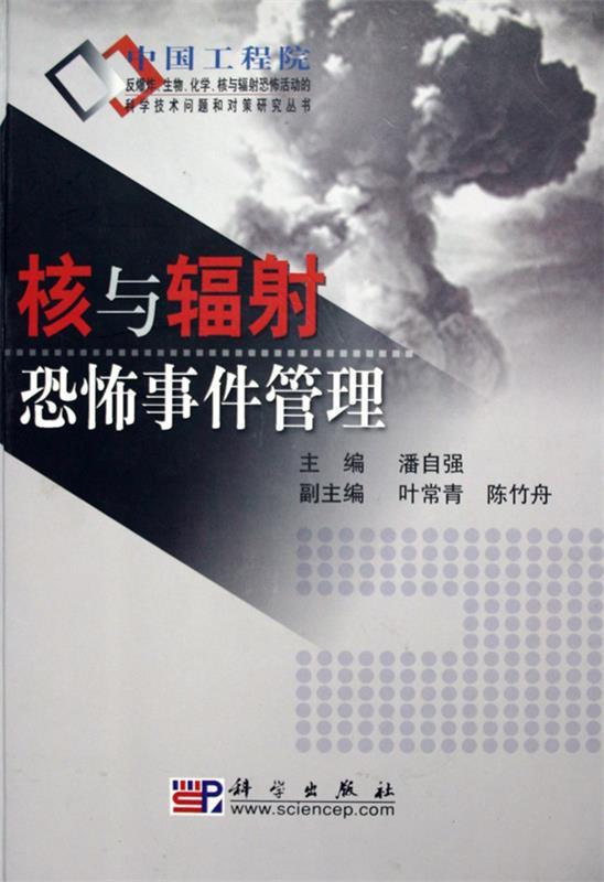 核与辐射恐怖事件管理 潘自强著【正版书】