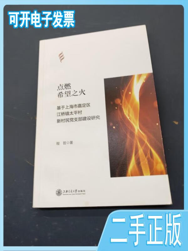 【正版二手】点燃希望之火——基于上海市嘉定区江桥镇太平村新村民党