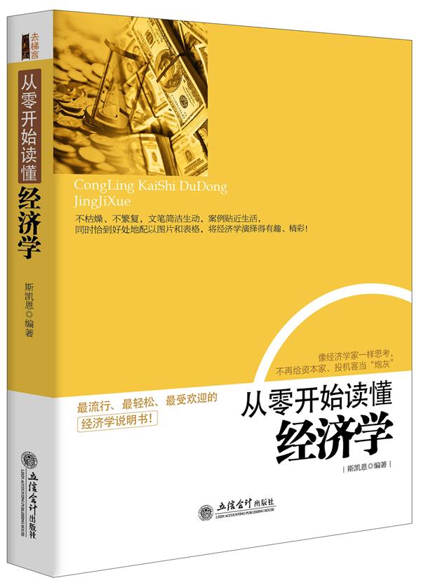 【正版现货】从零开始读懂经济学斯凯恩立信会计出版社 北方图书城