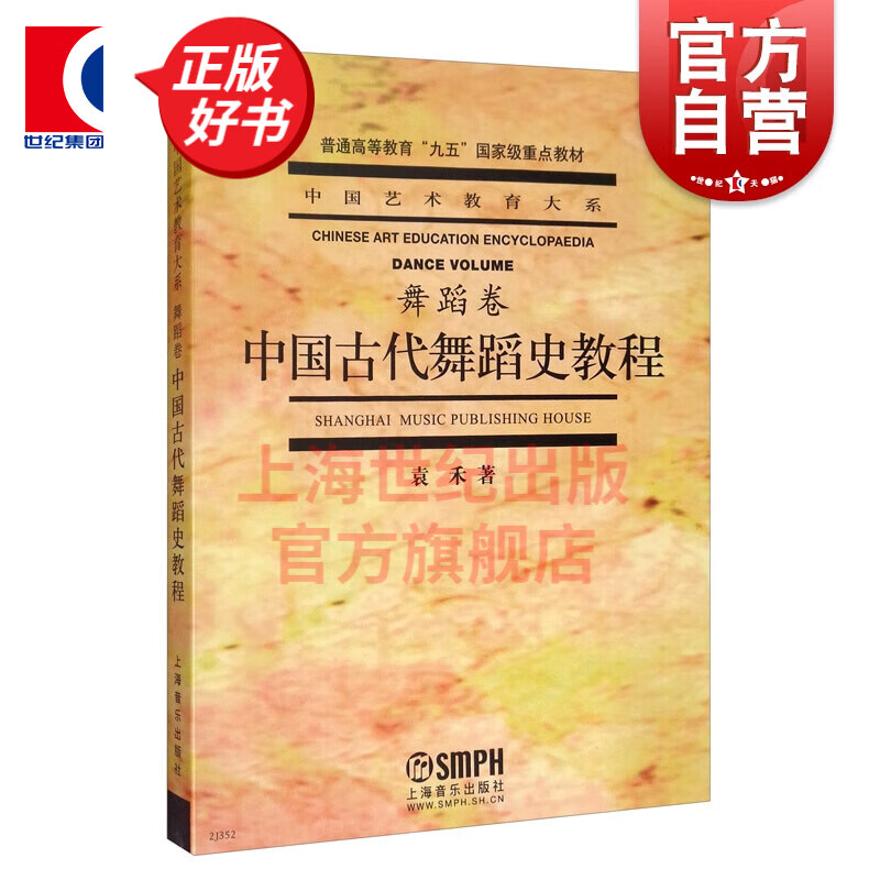 中国古代舞蹈史教程 袁禾 著 上海音乐出版社