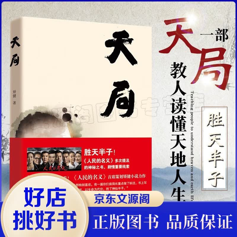 天局 胜天半子 矫健中短篇小说集 周梅森作序力荐《人民的名义》首席策划矫健小说力 矫健中短篇小说集书
