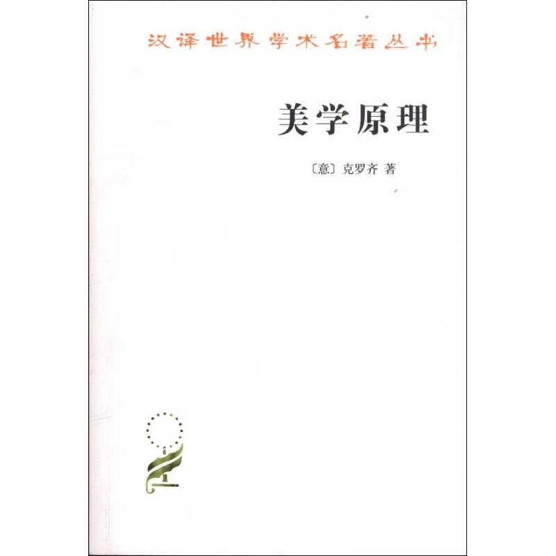 美学原理 克罗齐 商务印书馆 9787100092111