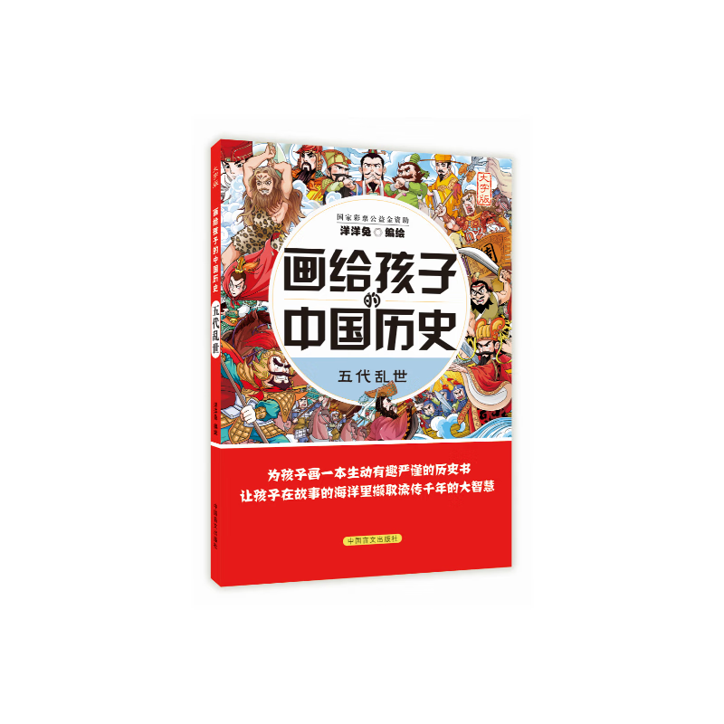 画给孩子的中国历史:五代乱世(为孩子画一